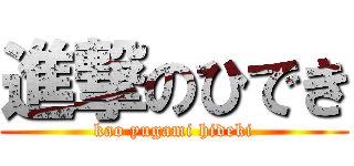 進撃のひでき (kao yugami hideki)