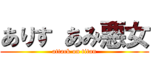 ありす あみ悪女 (attack on titan)