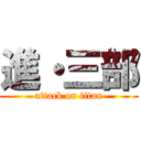 進・三部 (attack on titan)