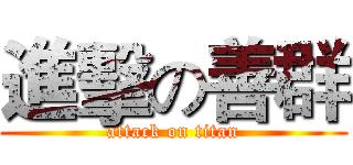 進擊の善群 (attack on titan)