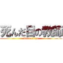 死んだ目の教師 (Dead of eye)