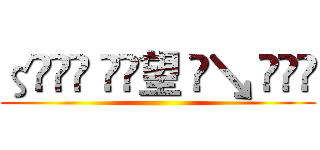 ζั͡♚ ั͡望 ั↘ ั͡✾ ()