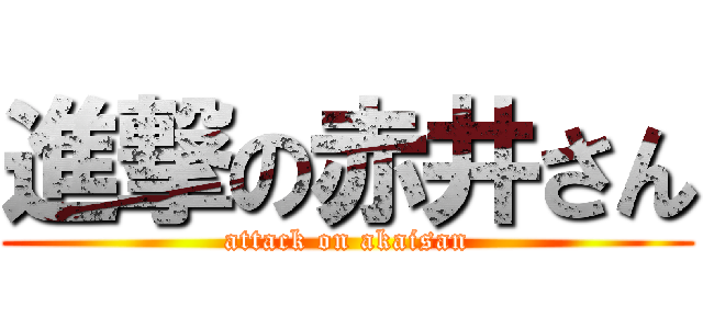 進撃の赤井さん (attack on akaisan)