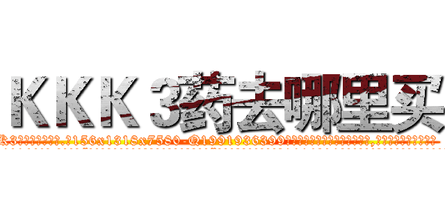ＫＫＫ３药去哪里买 (KKK3药去哪里买【电.话156x1318x7580-Q1991936399鑫宏药业】我们做的是长期生意,靠的是老客户长期支持
参考消息网2月20日报道 韩媒称，“剩女多、离婚率高的城市，房价一定会上涨。”这是中国经济学家金岩石2016年12月参加在上海举行的房地产相关论坛时说的话。
)