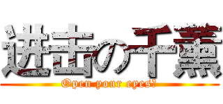 进击の千薰 (Open your eyes♪)