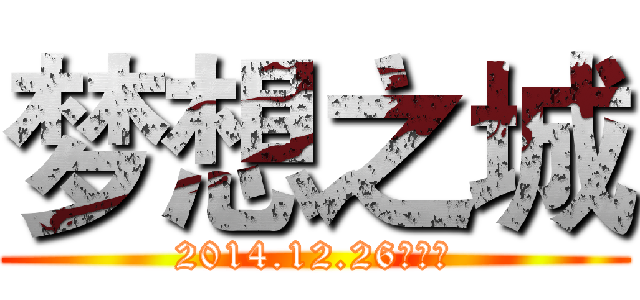 梦想之城 (2014.12.26开服！)