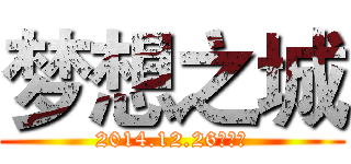 梦想之城 (2014.12.26开服！)