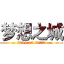 梦想之城 (2014.12.26开服！)