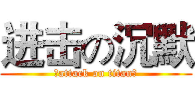 进击の沉默 (沉attack on titan默)