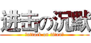 进击の沉默 (沉attack on titan默)