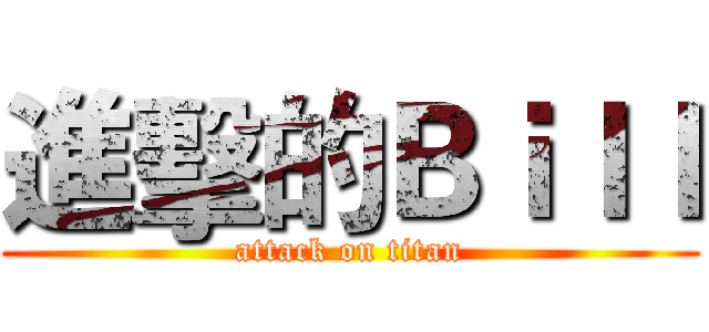 進擊的Ｂｉｌｌ (attack on titan)