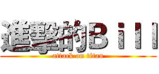 進擊的Ｂｉｌｌ (attack on titan)