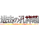 进击の孔祥超 (shit or fuck)