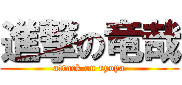 進撃の竜哉 (attack on ryoya)