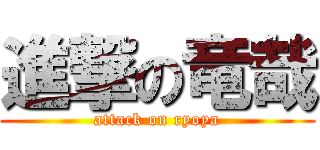 進撃の竜哉 (attack on ryoya)