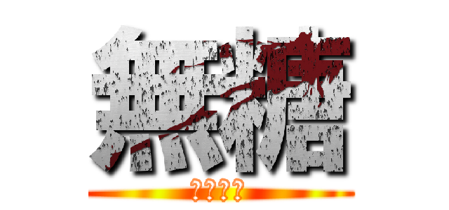 無糖 (勇者之魂)