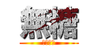 無糖 (勇者之魂)