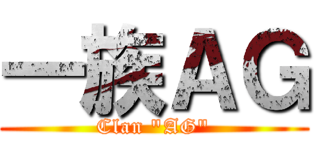 一族ＡＧ (Clan "AG")