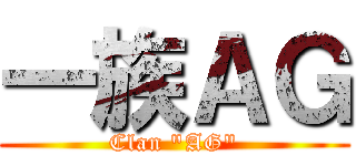 一族ＡＧ (Clan "AG")