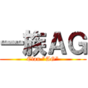一族ＡＧ (Clan "AG")