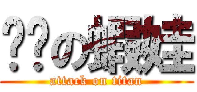 奶奶の蝦娃 (attack on titan)