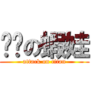 奶奶の蝦娃 (attack on titan)