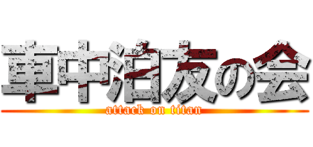 車中泊友の会 (attack on titan)