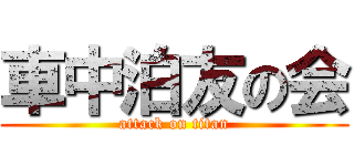 車中泊友の会 (attack on titan)