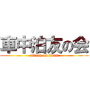 車中泊友の会 (attack on titan)