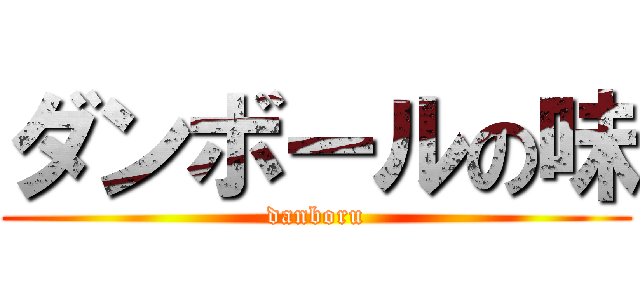ダンボールの味 (danboru)