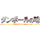 ダンボールの味 (danboru)