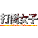 打倒女子 (girls should die)