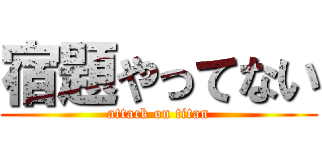 宿題やってない (attack on titan)