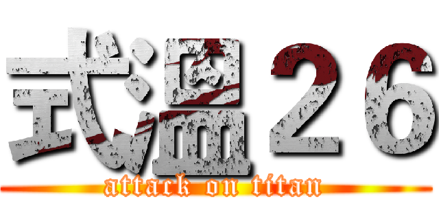 式溫２６ (attack on titan)