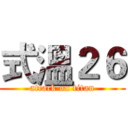 式溫２６ (attack on titan)