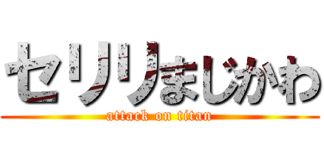 セリリまじかわ (attack on titan)