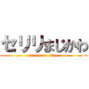 セリリまじかわ (attack on titan)