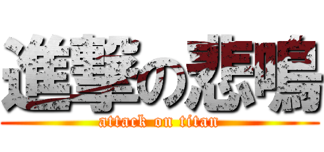 進撃の悲鳴 (attack on titan)