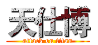天仕博 (attack on titan)