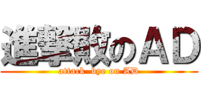 進撃敗のＡＤ (attack  bye on AD)