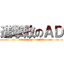 進撃敗のＡＤ (attack  bye on AD)