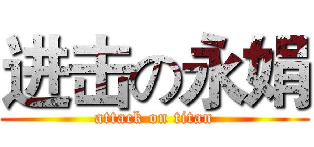 进击の永娟 (attack on titan)