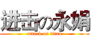 进击の永娟 (attack on titan)