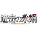 进击の永娟 (attack on titan)