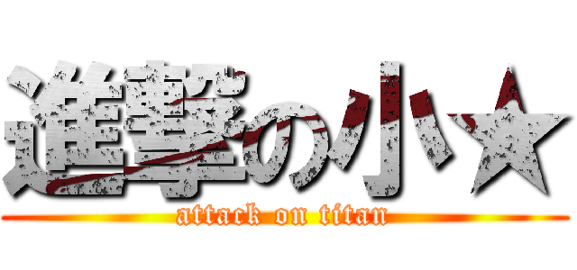 進撃の小★ (attack on titan)