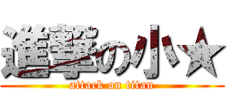 進撃の小★ (attack on titan)