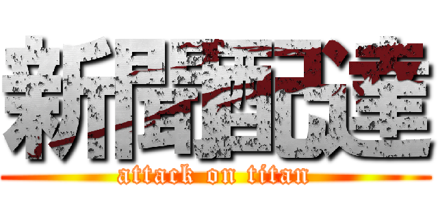 新聞配達 (attack on titan)