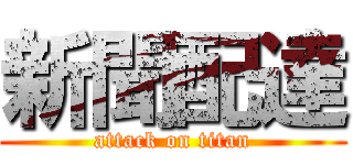 新聞配達 (attack on titan)