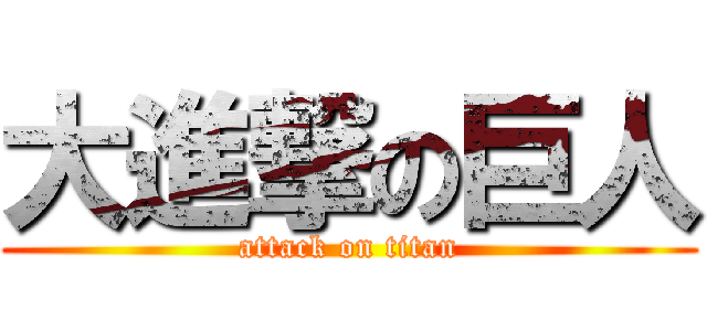 大進撃の巨人 (attack on titan)