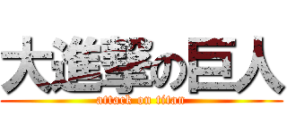 大進撃の巨人 (attack on titan)